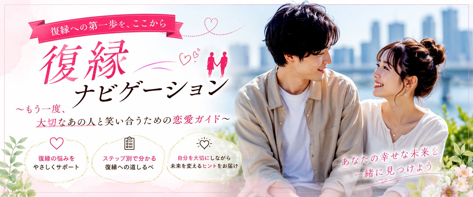 復縁ナビゲーション ～もう一度、大切なあの人と笑い合うための恋愛ガイド～