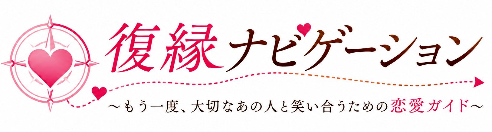 復縁ナビゲーション ～もう一度、大切なあの人と笑い合うための恋愛ガイド～