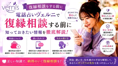 電話占いヴェルニで復縁相談する前に知っておきたい料金・使い方・先生の選び方について分かりやすく解説！